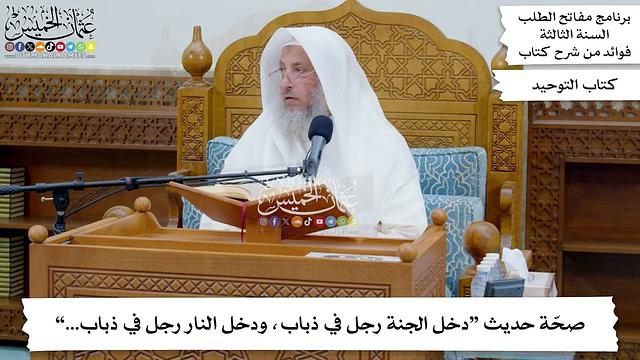 154 - صحّة حديث “دخل الجنة رجل في ذباب، ودخل النار رجل في ذباب...” - عثمان الخميس