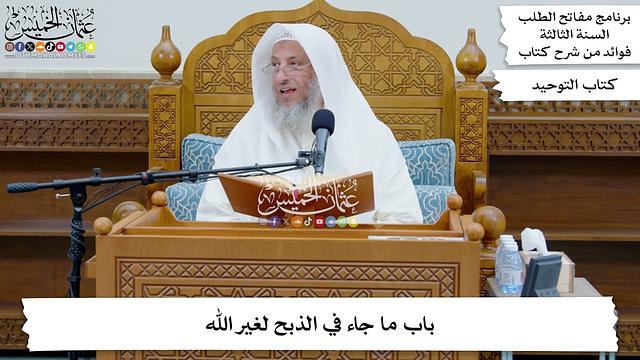 155 - باب ما جاء في الذبح لغير الله - عثمان الخميس