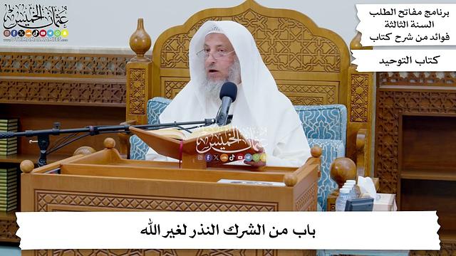172 - باب من الشرك النذر لغير الله - عثمان الخميس