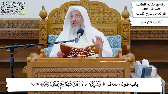 194 - باب قوله تعالى ( أيشركون ما لا يخلق شيئاً وهم يُخلقون ) - عثمان الخميس