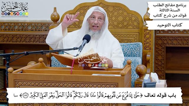 203 - باب قوله تعالى ( حتى إذا فزع عن قلوبهم قالوا ماذا قال ربكم...) - عثمان الخميس