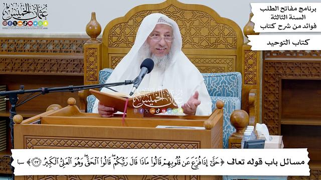 204 - مسائل باب قوله تعالى ( حتى إذا فزع عن قلوبهم قالوا ماذا قال ربكم...) - عثمان الخميس