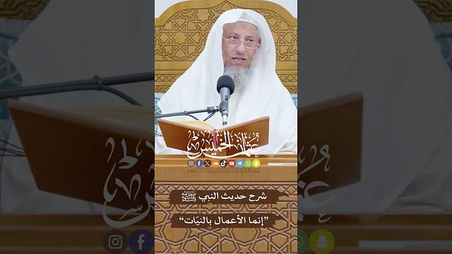 شرح حديث النبي ﷺ “إنما الأعمال بالنيّات، وإنما لكل امرئ ما نوى...” - عثمان الخميس