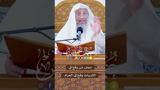 معنى مَن وقع في الشبهات وقع في الحرام - عثمان الخميس