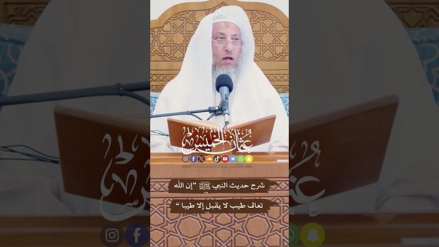 شرح حديث النبي ﷺ “ إن الله تعالى طيب لا يقبل إلا طيبا ” - عثمان الخميس