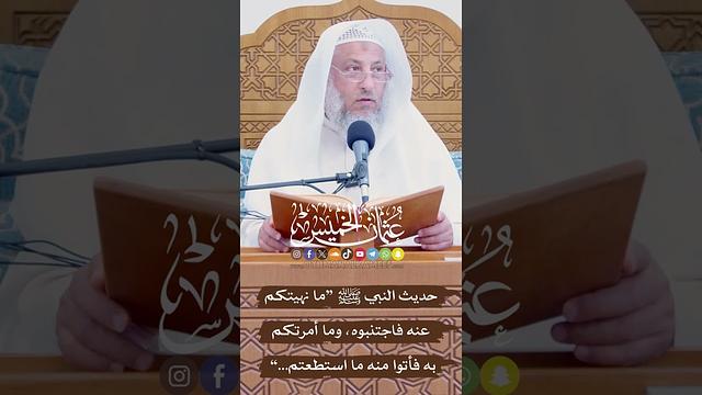 شرح حديث النبي ﷺ “ما نهيتكم عنه فاجتنبوه، وما أمرتكم به فأتوا منه ما استطعتم...” - عثمان الخميس