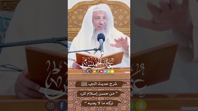 شرح حديث النبي ﷺ “ من حسن إسلام المرء تركه ما لا يعنيه ” - عثمان الخميس
