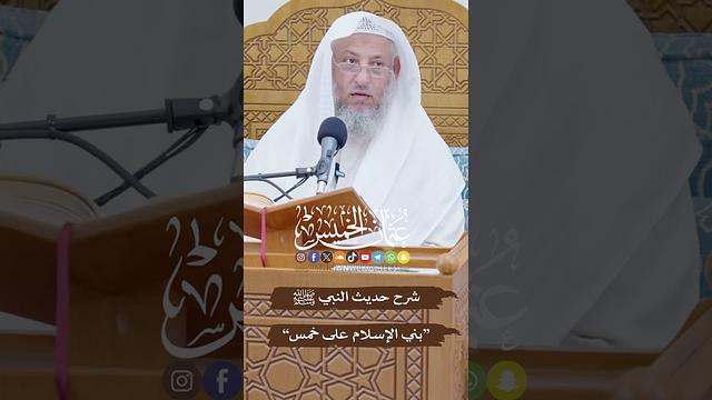 شرح حديث النبي ﷺ “بني الإسلام على خمس...” - عثمان الخميس