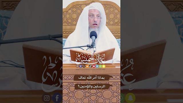 بماذا أمر الله تعالى المرسلين والمؤمنين؟ - عثمان الخميس