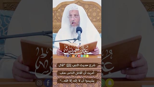 شرح حديث النبي ﷺ “قال أمرت أن أقاتل الناس حتى يشهدوا أن لا إله إلا الله...” - عثمان الخميس