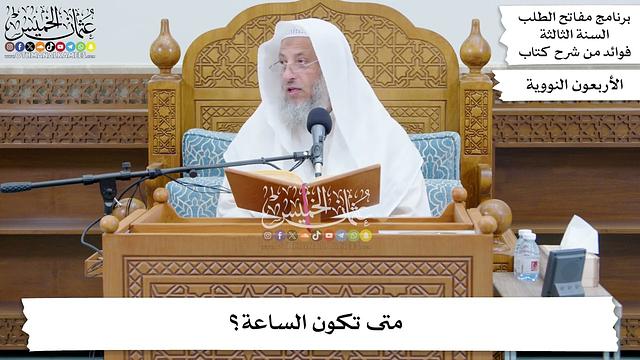 26 - متى تكون الساعة؟ - عثمان الخميس