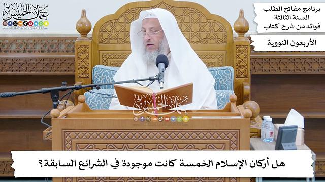 37 - هل أركان الإسلام الخمسة كانت موجودة في الشرائع السابقة؟ - عثمان الخميس