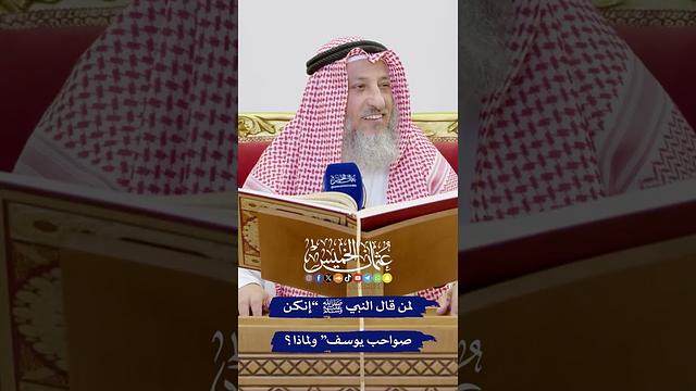 لمن قال النبي ﷺ “إنكن صواحب يوسف” ولماذا؟ - عثمان الخميس