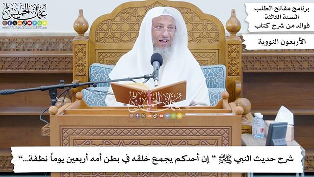 41 - شرح حديث النبي ﷺ “ إن أحدكم يجمع خلقه في بطن أمه أربعين يوماً نطفة...” - عثمان الخميس