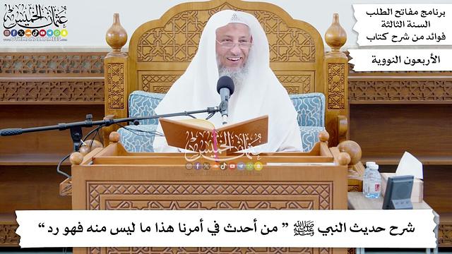 49 - شرح حديث النبي ﷺ “ من أحدث في أمرنا هذا ما ليس منه فهو رد ” - عثمان الخميس
