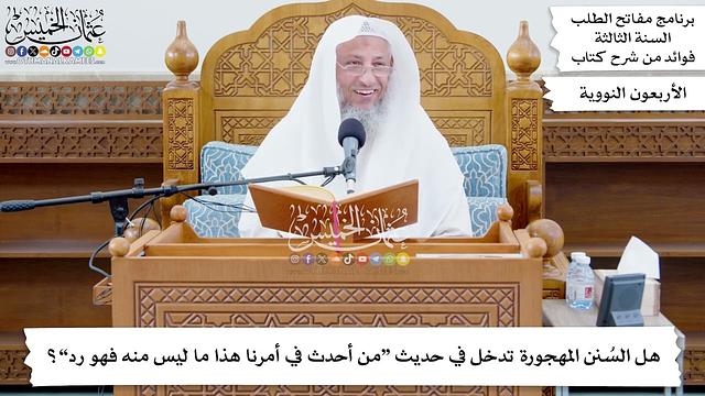 51 - هل السُنن المهجورة تدخل في حديث “من أحدث في أمرنا هذا ما ليس منه فهو رد”؟ - عثمان الخميس