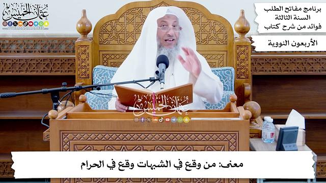 64 - معنى مَن وقع في الشبهات وقع في الحرام - عثمان الخميس