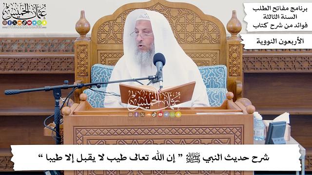 81 - شرح حديث النبي ﷺ “ إن الله تعالى طيب لا يقبل إلا طيبا ” - عثمان الخميس