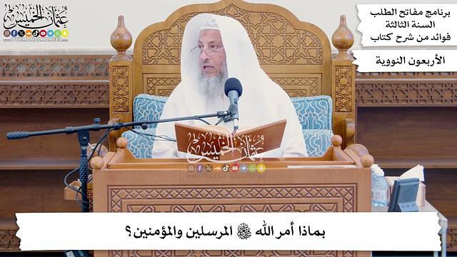 85 - بماذا أمر الله تعالى المرسلين والمؤمنين؟ - عثمان الخميس