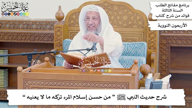 92  - شرح حديث النبي ﷺ “ من حسن إسلام المرء تركه ما لا يعنيه ” - عثمان الخميس