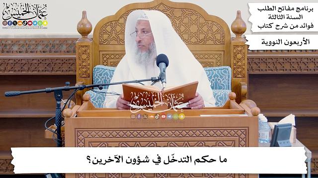 96 - ما حكم التدخّل في شؤون الآخرين؟ - عثمان الخميس