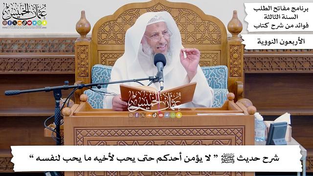 102 - شرح حديث ﷺ “ لا يؤمن أحدكم حتى يحب لأخيه ما يحب لنفسه ” - عثمان الخميس