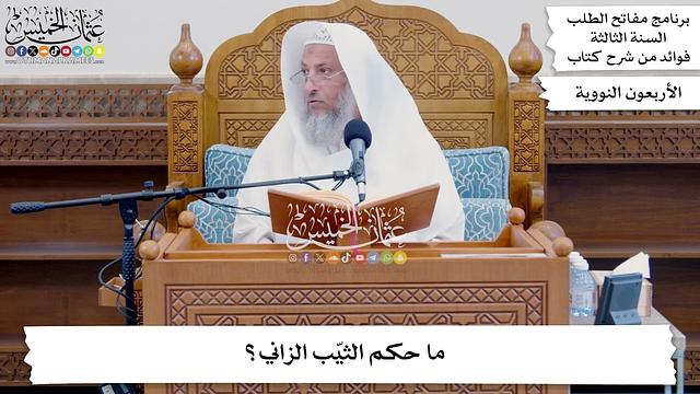 109 - ما حكم الثيّب الزاني؟ - عثمان الخميس