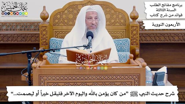 118 - شرح حديث النبي ﷺ “من كان يؤمن بالله واليوم الآخر فليقل خيراً أو ليصمت...” - عثمان الخميس