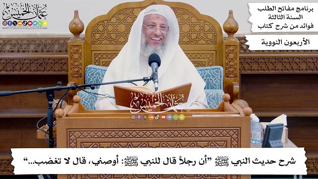 125 - شرح حديث النبي ﷺ “أن رجلاً قال للنبي ﷺ أوصني، قال لا تغضب...” - عثمان الخميس