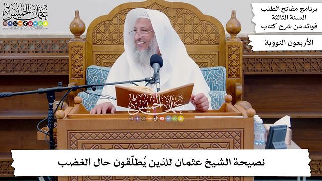 129 - نصيحة الشيخ عثمان للذين يُطلّقون حال الغضب - عثمان الخميس