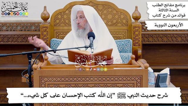 131 - شرح حديث النبي ﷺ “إن الله كتب الإحسان على كل شيء...” - عثمان الخميس