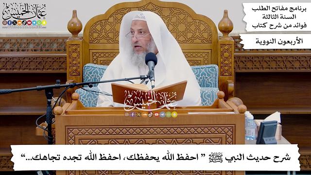 141 - شرح حديث النبي ﷺ “ احفظ الله يحفظك، احفظ الله تجده تجاهك...” - عثمان الخميس