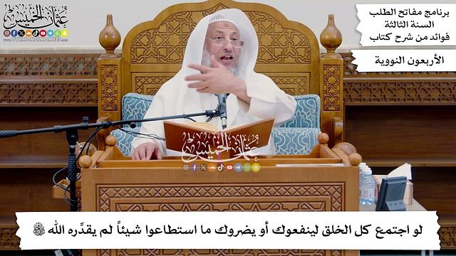 145 - لو اجتمع كل الخلق لينفعوك أو يضروك ما استطاعوا شيئاً لم يقدِّره الله تعالى - عثمان الخميس