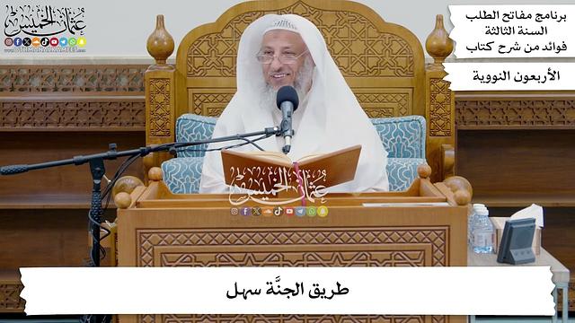 159 - طريق الجنَّة سهل - عثمان الخميس