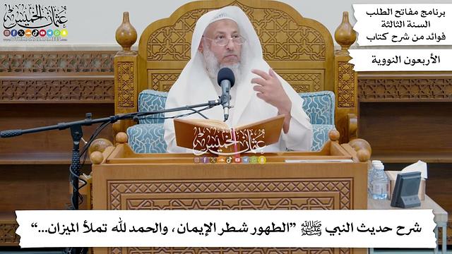 166 - شرح حديث النبي ﷺ “الطهور شطر الإيمان، والحمد لله تملأ الميزان...” - عثمان الخميس