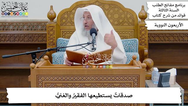 191 - صدقاتٌ يستطيعها الفقيرُ والغنيُّ - عثمان الخميس