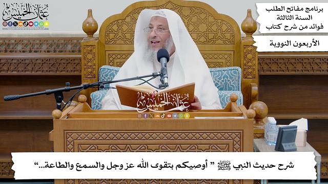 200 - شرح حديث النبي ﷺ “ أوصيكم بتقوى الله عز وجل والسمع والطاعة...” - عثمان الخميس