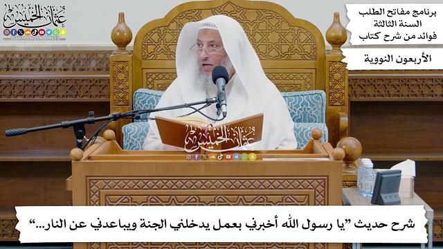 206 - شرح حديث “يا رسول الله أخبرني بعمل يدخلني الجنة ويباعدني عن النار...” - عثمان الخميس