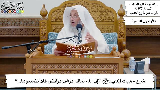 212 - شرح حديث النبي ﷺ “إن الله تعالى فرض فرائض فلا تضيعوها...” - عثمان الخميس