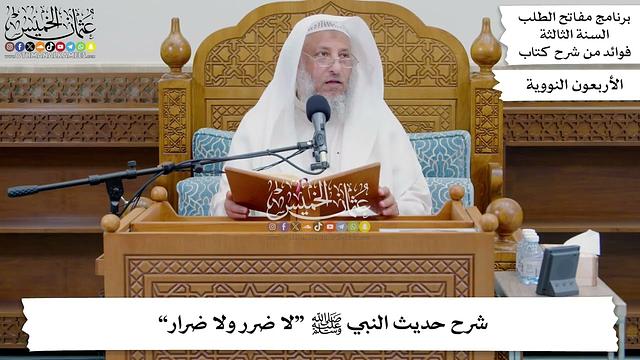 219 - شرح حديث النبي ﷺ “لا ضرر ولا ضرار” - عثمان الخميس