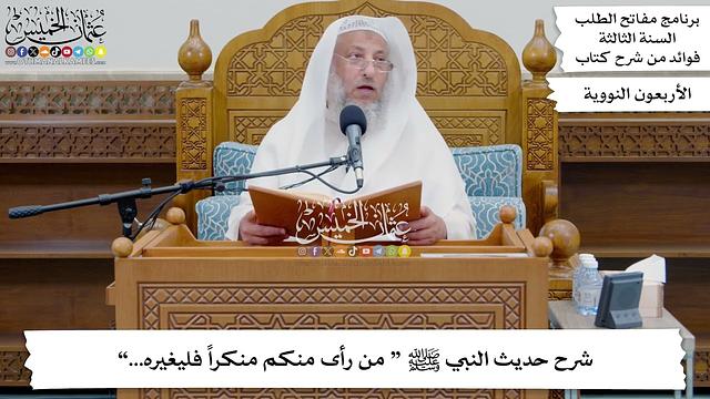 226 - شرح حديث النبي ﷺ “ من رأى منكم منكراً فليغيره...” - عثمان الخميس