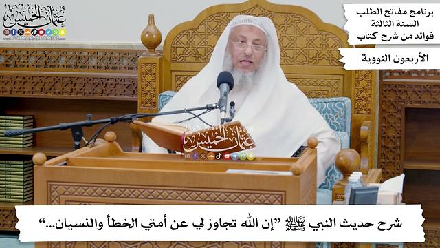 253 - شرح حديث النبي ﷺ “إن الله تجاوز لي عن أمتي الخطأ والنسيان...” - عثمان الخميس