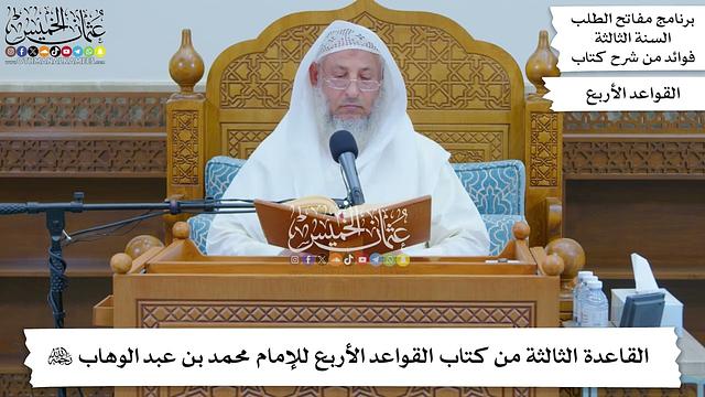 7 - القاعدة الثالثة من كتاب القواعد الأربع للإمام محمد بن عبد الوهاب رحمه الله - عثمان الخميس