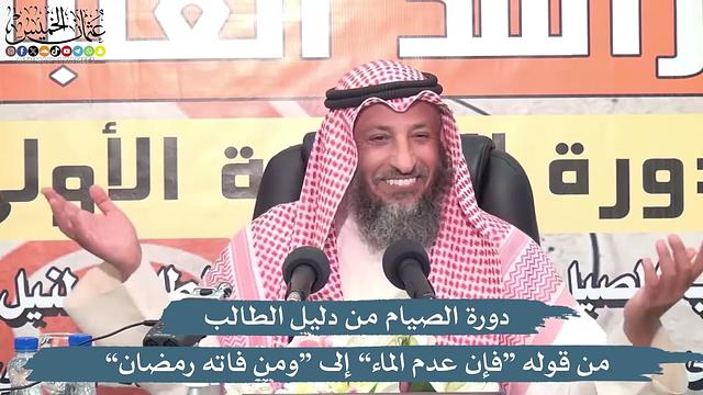 2 - دورة الصيام من دليل الطالب من قوله (فإن عدم الماء...) إلى (ومن فاته رمضان...) - عثمان الخميس