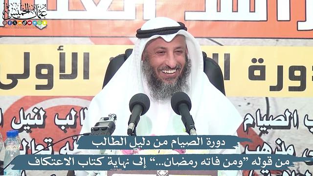3 - دورة الصيام من دليل الطالب من قوله (ومن فاته رمضان...) إلى نهاية كتاب الاعتكاف - عثمان الخميس