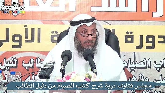 4 - مجلس فتاوى دروة شرح كتاب الصيام من دليل الطالب - عثمان الخميس