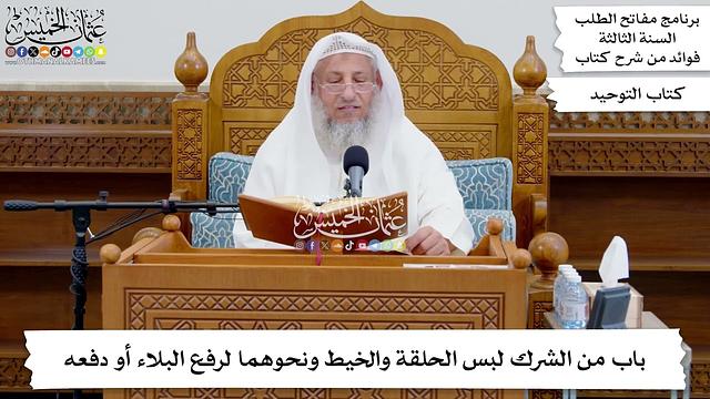 120 - باب من الشرك لبس الحلقة والخيط ونحوهما لرفع البلاء أو دفعه - عثمان الخميس