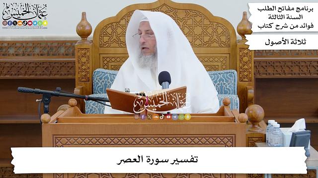 12 - تفسير سورة العصر - عثمان الخميس