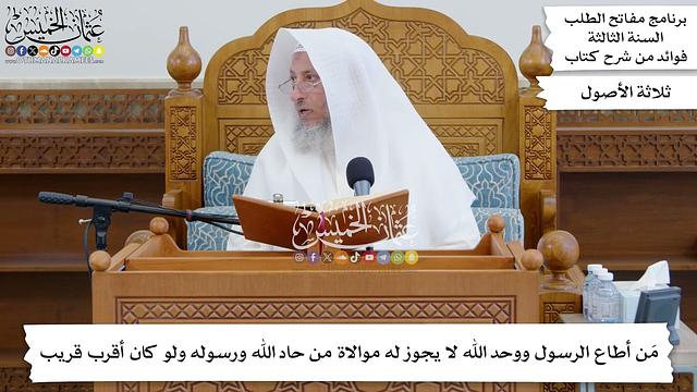 21 - مَن أطاع الرسول ووحد الله لا يجوز له موالاة من حاد الله ورسوله ولو كان أقرب قريب - عثمان الخميس