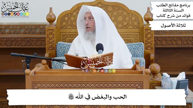 22 - الحب والبغض في الله تعالى - عثمان الخميس